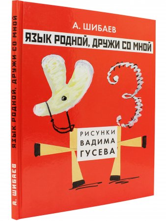 Книга Язык родной, дружи со мной
