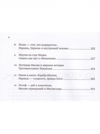 Введение в Ветхий Завет. Книга Бытие