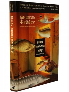 Дождь прольется вдруг и другие рассказы.