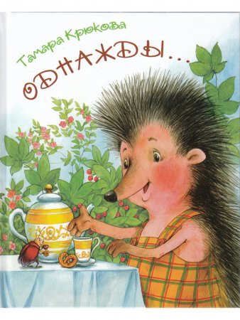 Однажды…