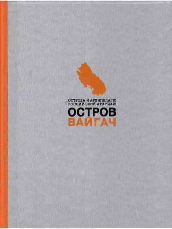 Остров Вайгач
