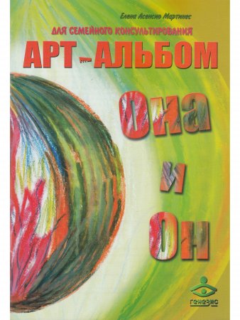 "Он и Она", "Она и Он".  Арт-альбомы для семейного консультирования.