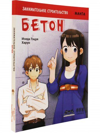 Занимательное строительство. Бетон. Манга