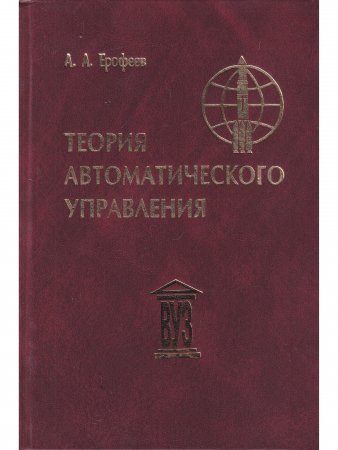 Теория автоматического управления