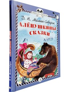 Алёнушкины сказки (тверд переплет)