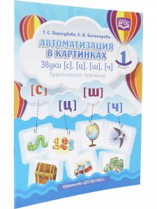 Автоматизация в картинках. Звуки [с], [ц], [ш], [ч]: практический тренажер (4-7 лет). Выпуск 1. ФОС