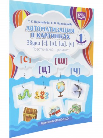 Автоматизация в картинках. Звуки [с], [ц], [ш], [ч]: практический тренажер (4-7 лет). Выпуск 1. ФОС