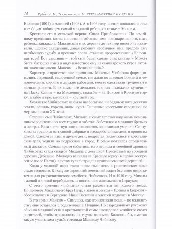 ЧЕРЕЗ МАТЕРИКИ И ОКЕАНЫ. Жизненный и боевой путь генерал-майора авиации Максима Николаевича Чибисова