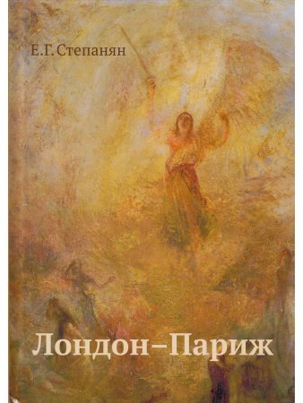 Лондон–Париж. Роман-драма по "Повести о двух городах" Чарльза Диккенса. 2-е изд.