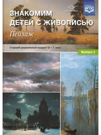 Знакомим детей с живописью. Пейзаж. Выпуск 2 Старший дошкольный возраст (5-7лет) ФГОС