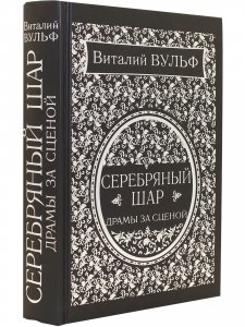 Серебряный шар. Драма за сценой