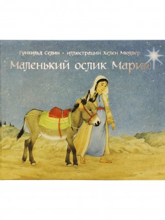 Книга Маленький ослик Марии (иллюстрации Хелен Мюллер)