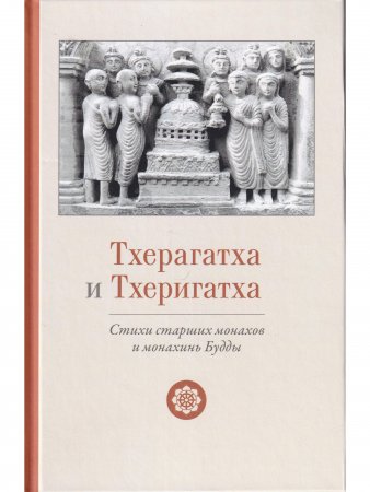 Тхерагатха и Тхеригатха Стихи старших монахов и монахинь Будды