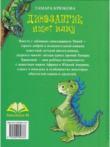 Динозаврик ищет маму