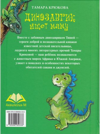Динозаврик ищет маму