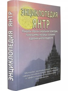 Энциклопедия Янтр