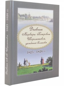 Дневник Варвары Петровны Шереметевой.