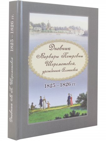 Дневник Варвары Петровны Шереметевой.
