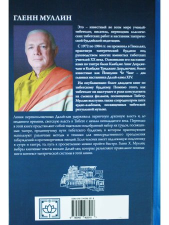 Из сердца Ченрезига: Далай-ламы о тантре