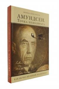 АМУНДСЕН.Точка невозврата. Как исчез великий полярник?