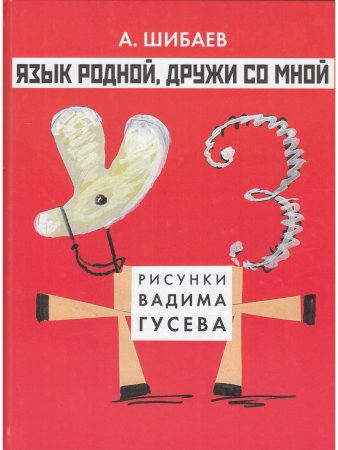 Книга Язык родной, дружи со мной