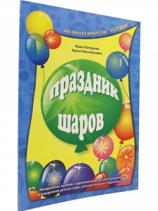 Праздник шаров. Методическое пособие с аудиоприложением (+ 2 CD)