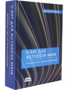 V-Ray для Autodesk Maya. Руководство по визуализации