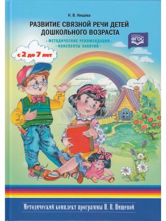 Развитие связной речи детей дошкольного возраста с 2 до7 лет. Методические рекомендации. Конспекты занятий. ФГОС.