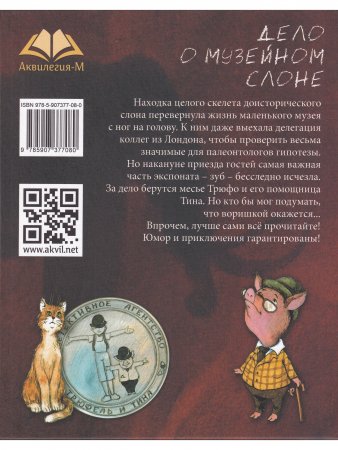 Дело о музейном слоне 