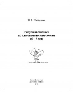 Рисуем насекомых по алгоритмическим схемам (5—7 лет). ФГОС