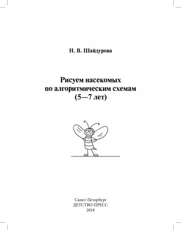 Рисуем насекомых по алгоритмическим схемам (5—7 лет). ФГОС