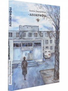 Апокрифы