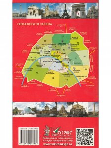 Париж в кармане. С картой. Изд. 7-е
