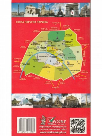Париж в кармане. С картой. Изд. 7-е