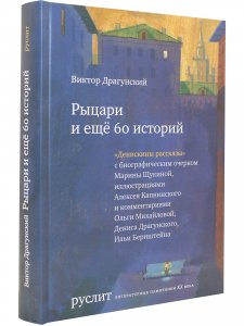 Рыцари и еще 60 историй (Денискины рассказы)