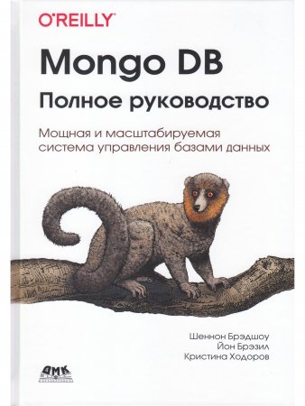 Mongo DB:полное руководство