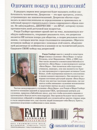 Победа над депрессией.