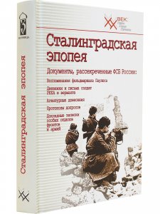 Сталинградская эпопея
