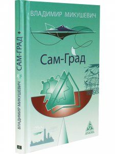 Сам-Град