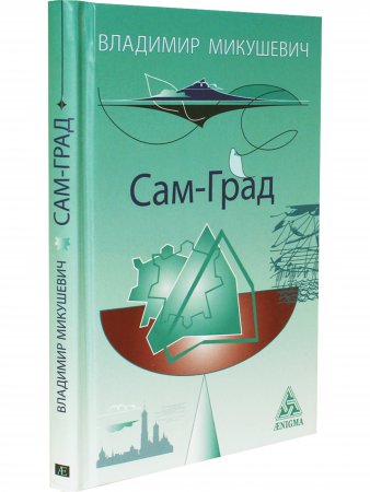 Сам-Град