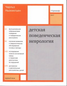 Детская поведенческая неврология. Том 1. Пер. с англ. под ред. Н.Н. Заваденко.