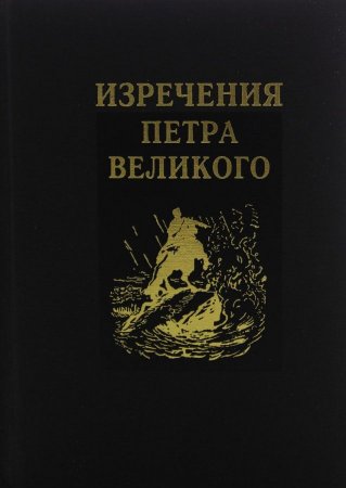 Изречения Петра Великого