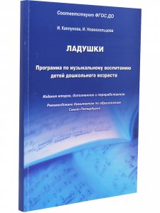 Ладушки. Программа по музыкальному воспитанию детей дошкольного возраста.