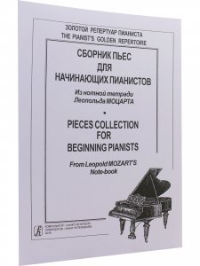 Сборник пьес для начинающих пианистов. Из нотной тетради Леопольда Моцарта