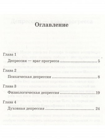 Победа над депрессией.