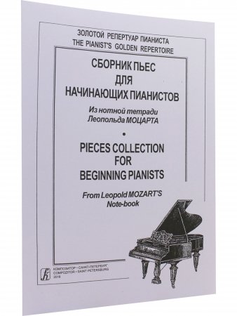 Сборник пьес для начинающих пианистов. Из нотной тетради Леопольда Моцарта