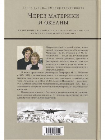 ЧЕРЕЗ МАТЕРИКИ И ОКЕАНЫ. Жизненный и боевой путь генерал-майора авиации Максима Николаевича Чибисова