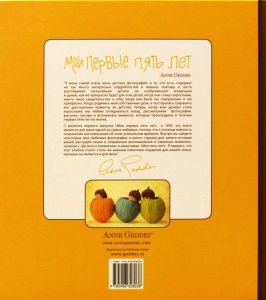 Мои первые пять лет. Книга малыша