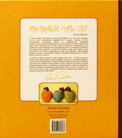 Мои первые пять лет. Книга малыша