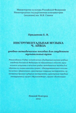 Инструментальная музыка Ч. Айвза